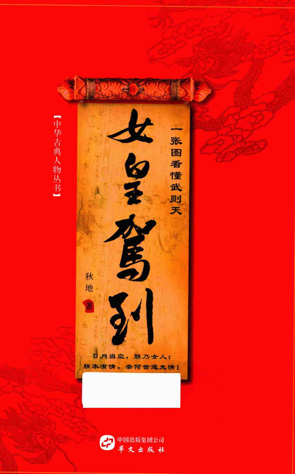 《女皇驾到：一张图看懂武则天》扫描版 PDF电子书 下载