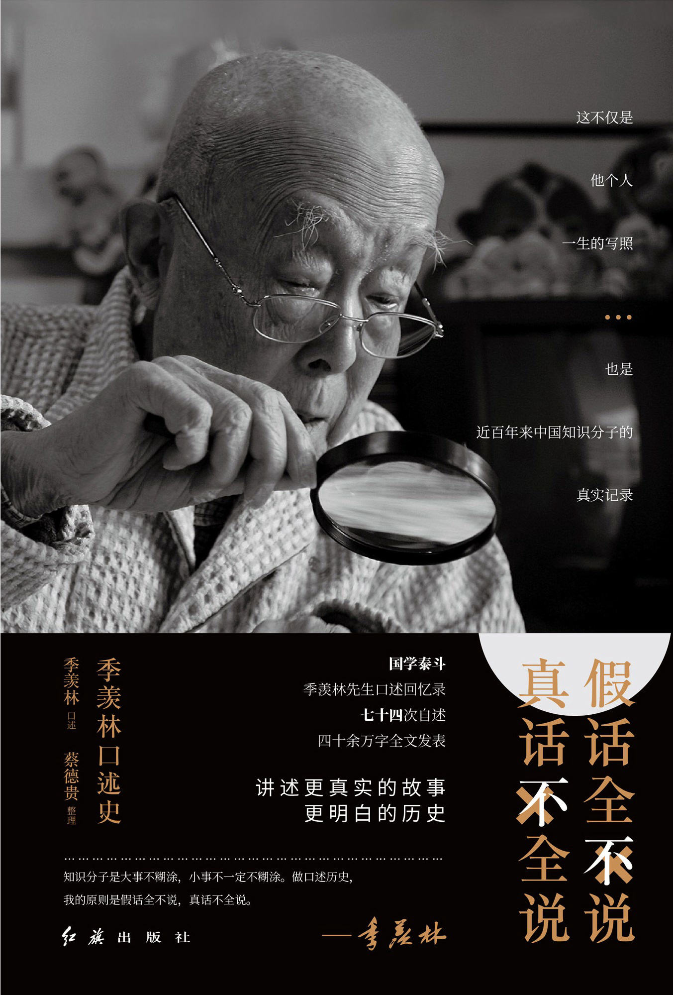 《假话全不说 真话不全说：季羡林口述史》季羡林 文字版_PDF电子书_下载