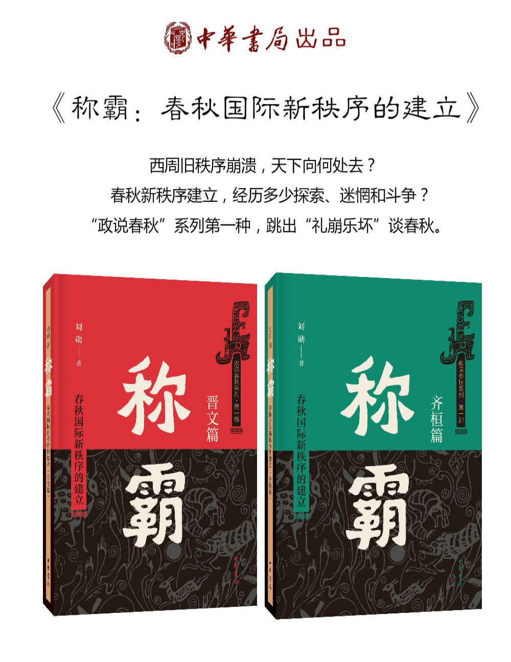 《称霸：春秋国际新秩序的建立》刘勋_文字版_pdf电子书下载