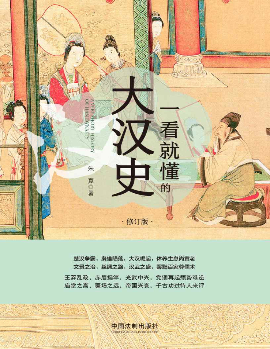 《一看就懂的大汉史》朱真_文字版_pdf电子书下载