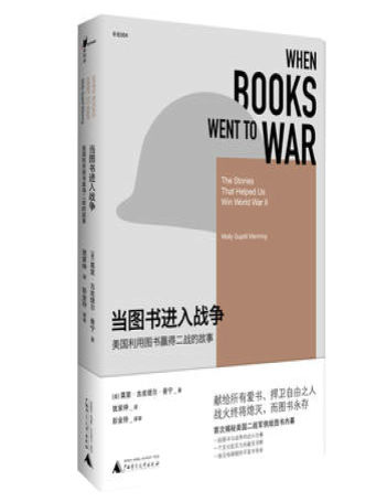《当图书进入战争：美国利用图书赢得二战的故事》 [美] 莫里·古皮提尔·曼宁 文字版PDF电子书下载