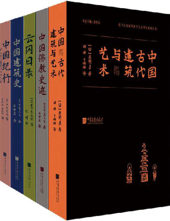 《明治维新以来日本涉华学术调查系列丛书（套装共5册）》常盘大定等_文字版_pdf电子书下载