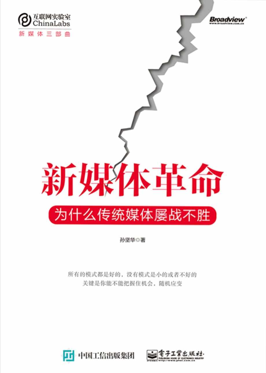 《新媒体革命：为什么传统媒体屡战不胜》孙坚华 文字版_PDF电子书_下载