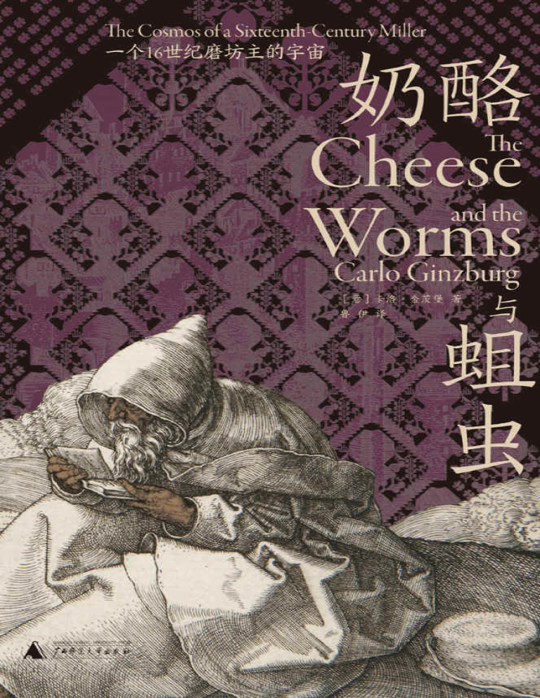 《奶酪与蛆虫：一个16世纪磨坊主的宇宙》卡洛・金茨堡_文字版_pdf电子书下载