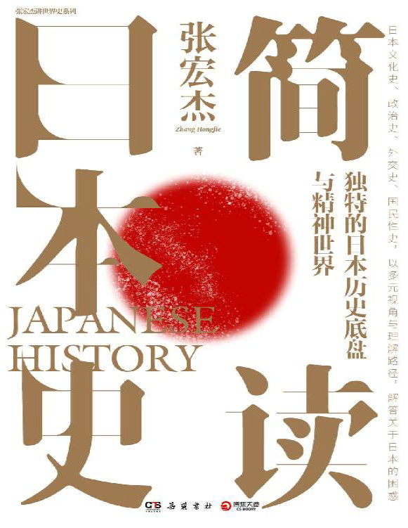 《简读日本史》张宏杰_文字版_pdf电子书下载