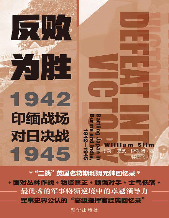 《反败为胜：印缅战场对日决战1942—1945》威廉・斯利姆_文字版_pdf电子书下载