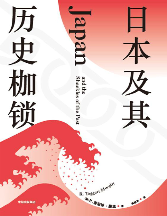 《日本及其历史枷锁》塔格特・墨菲_文字版_pdf电子书下载