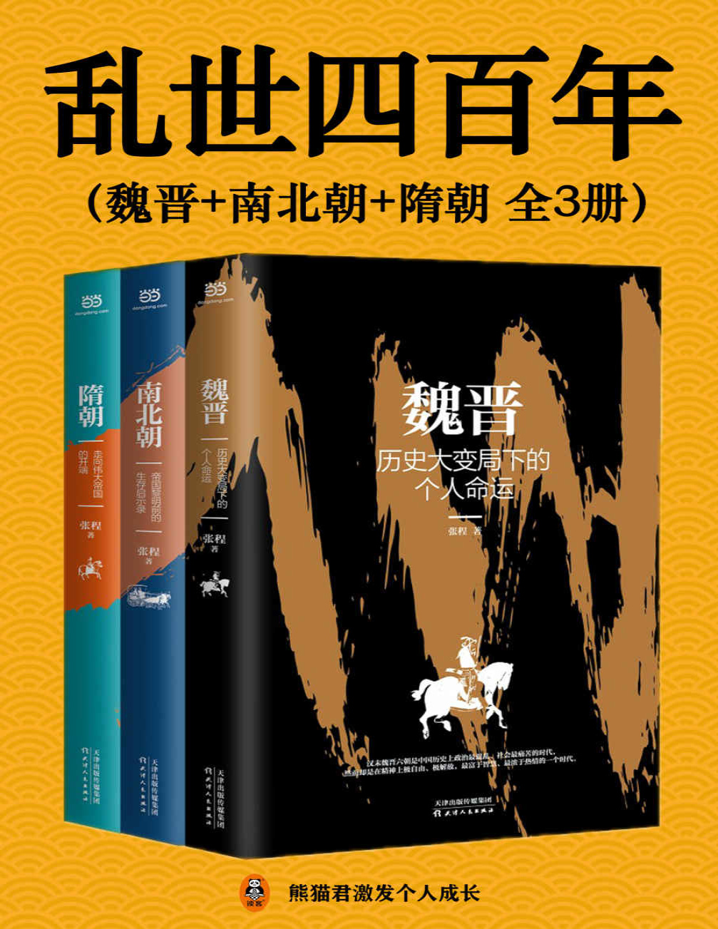 《乱世四百年（全3册）》张程_文字版_pdf电子书下载
