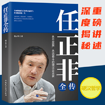任正非全传(pdf+txt+epub+azw3+mobi电子书在线阅读下载)