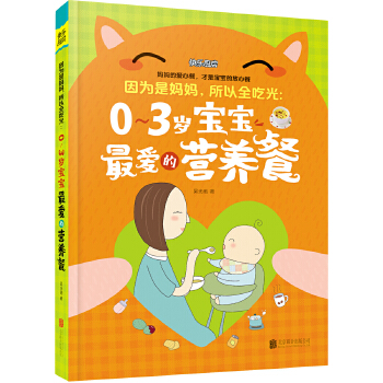 因为是妈妈，所以全吃光：0-3岁宝宝最爱的营养餐(pdf+txt+epub+azw3+mobi电子书在线阅读下载)
