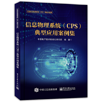 信息物理系统(CPS)典型应用案例集(pdf+txt+epub+azw3+mobi电子书在线阅读下载)