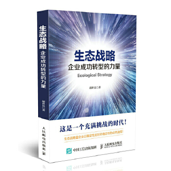 生态战略-企业成功转型的力量(pdf+txt+epub+azw3+mobi电子书在线阅读下载)