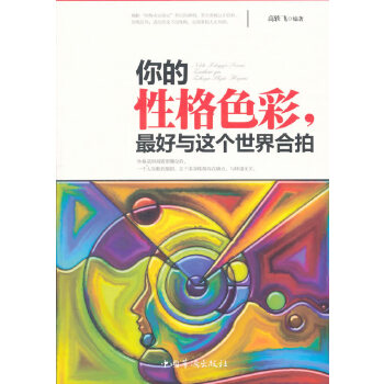 你的性格色彩，最好与这个世界合拍(pdf+txt+epub+azw3+mobi电子书在线阅读下载)