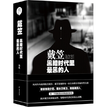 戴笠：黑暗时代里最黑的人(pdf+txt+epub+azw3+mobi电子书在线阅读下载)
