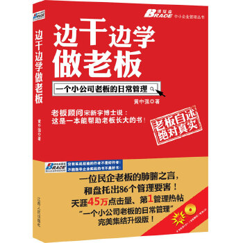 中小企业老板 边干边学做老板(pdf+txt+epub+azw3+mobi电子书在线阅读下载)