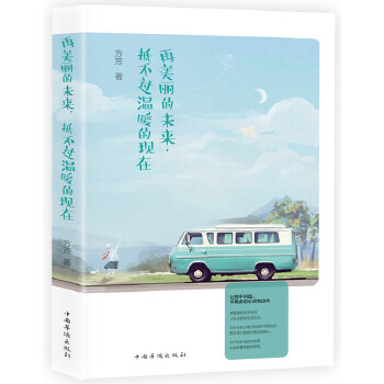 再美丽的未来抵不过温暖的现在(pdf+txt+epub+azw3+mobi电子书在线阅读下载)