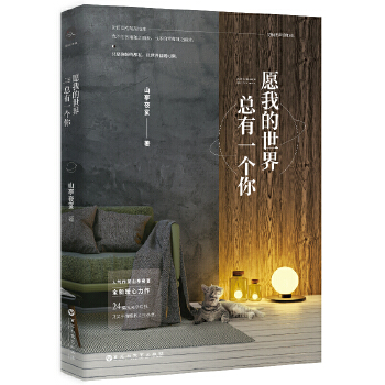 愿我的世界总有一个你(pdf+txt+epub+azw3+mobi电子书在线阅读下载)