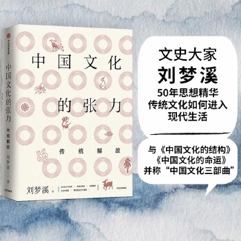 中国文化的张力:传统解故(pdf+txt+epub+azw3+mobi电子书在线阅读下载)