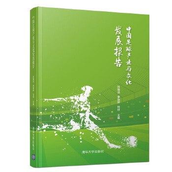 中国足球产业与文化发展报告(pdf+txt+epub+azw3+mobi电子书在线阅读下载)
