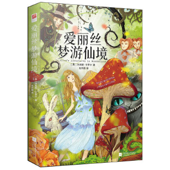 爱丽丝梦游仙境(pdf+txt+epub+azw3+mobi电子书在线阅读下载)
