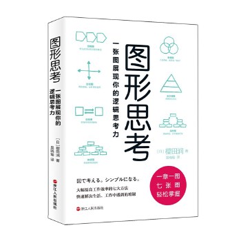 图形思考：一张图展现你的逻辑思考力(pdf+txt+epub+azw3+mobi电子书在线阅读下载)