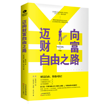 迈向财富自由之路(pdf+txt+epub+azw3+mobi电子书在线阅读下载)