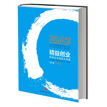 《精益创业》(pdf+txt+epub+azw3+mobi电子书在线阅读下载)