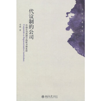 代议制的公司：中国公司治理中的权力和责任(pdf+txt+epub+azw3+mobi电子书在线阅读下载)