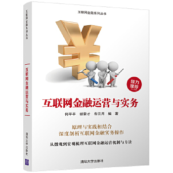 互联网金融运营与实务(pdf+txt+epub+azw3+mobi电子书在线阅读下载)