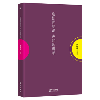瑜伽师地论 声闻地讲录(pdf+txt+epub+azw3+mobi电子书在线阅读下载)