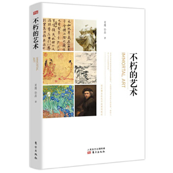 不朽的艺术(pdf+txt+epub+azw3+mobi电子书在线阅读下载)