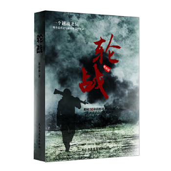 轮战(pdf+txt+epub+azw3+mobi电子书在线阅读下载)