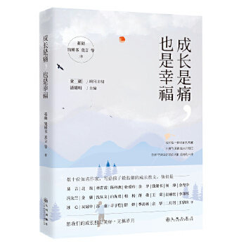 成长是痛，也是幸福(pdf+txt+epub+azw3+mobi电子书在线阅读下载)