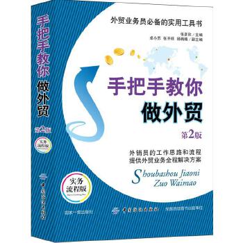 手把手教你做外贸（第2版）(pdf+txt+epub+azw3+mobi电子书在线阅读下载)