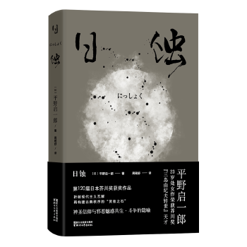 日蚀(pdf+txt+epub+azw3+mobi电子书在线阅读下载)