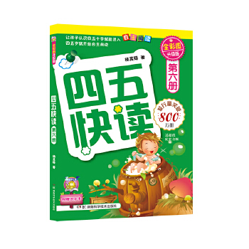 四五快读第六册全彩图升级版(pdf+txt+epub+azw3+mobi电子书在线阅读下载)