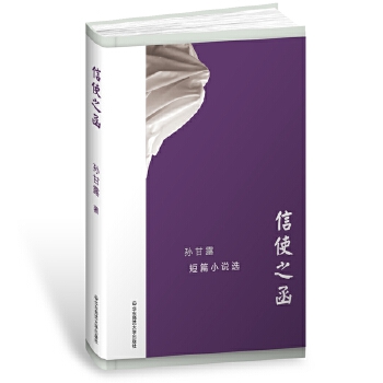 信使之函：孙甘露短篇小说集(pdf+txt+epub+azw3+mobi电子书在线阅读下载)