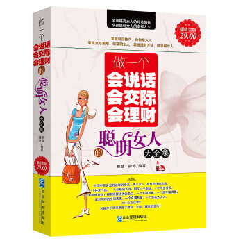 做一个会说话会交际会理财的聪明女人大全集(pdf+txt+epub+azw3+mobi电子书在线阅读下载)