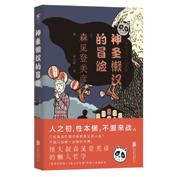 神圣懒汉的冒险(pdf+txt+epub+azw3+mobi电子书在线阅读下载)
