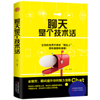 聊天是个技术活(pdf+txt+epub+azw3+mobi电子书在线阅读下载)