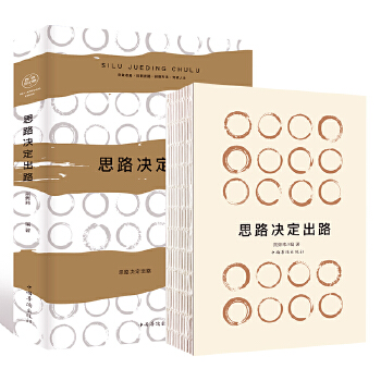 思路决定出路(pdf+txt+epub+azw3+mobi电子书在线阅读下载)