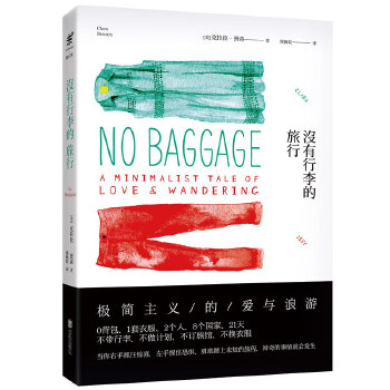 没有行李的旅行(pdf+txt+epub+azw3+mobi电子书在线阅读下载)