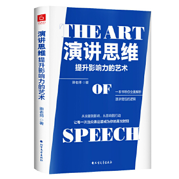 演讲思维:提升影响力的艺术(pdf+txt+epub+azw3+mobi电子书在线阅读下载)