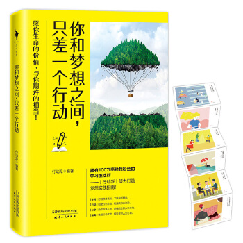 你和梦想之间，只差一个行动(pdf+txt+epub+azw3+mobi电子书在线阅读下载)