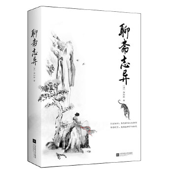 聊斋志异(pdf+txt+epub+azw3+mobi电子书在线阅读下载)