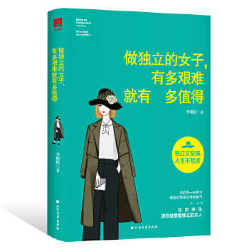 做独立的女子有多艰难就有多值得(pdf+txt+epub+azw3+mobi电子书在线阅读下载)