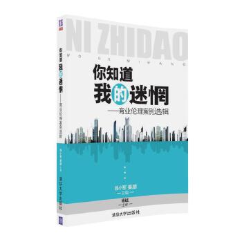 你知道我的迷惘——商业伦理案例选辑(pdf+txt+epub+azw3+mobi电子书在线阅读下载)