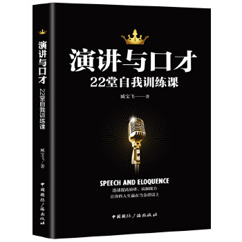 演讲与口才22堂自我训练课(pdf+txt+epub+azw3+mobi电子书在线阅读下载)