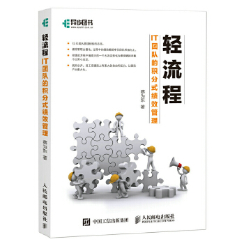 轻流程 IT团队的积分式绩效管理(pdf+txt+epub+azw3+mobi电子书在线阅读下载)