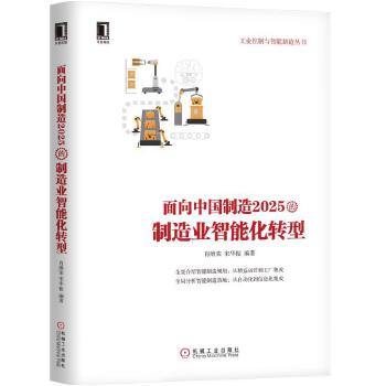 面向中国制造2025的制造业智能化转型(pdf+txt+epub+azw3+mobi电子书在线阅读下载)